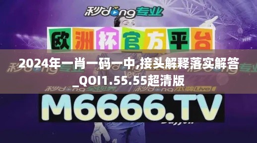 2024年一肖一码一中,接头解释落实解答_QOI1.55.55超清版