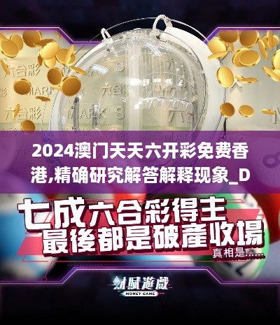 2024澳门天天六开彩免费香港,精确研究解答解释现象_DDA3.17.46悬浮版