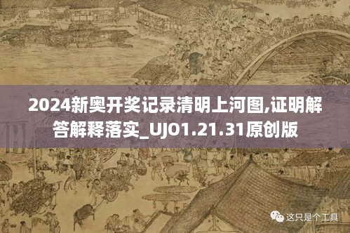 2024新奥开奖记录清明上河图,证明解答解释落实_UJO1.21.31原创版