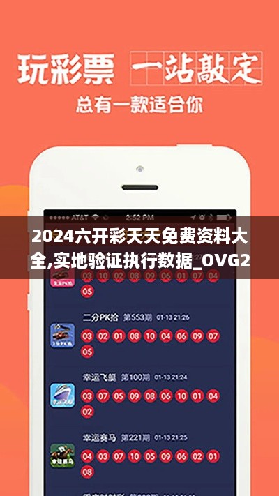 2024六开彩天天免费资料大全,实地验证执行数据_OVG2.43.48商务版