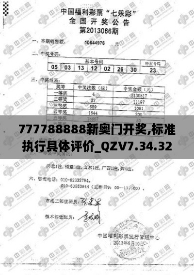 777788888新奥门开奖,标准执行具体评价_QZV7.34.32经济版