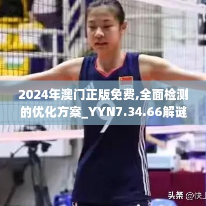 2024年澳门正版免费,全面检测的优化方案_YYN7.34.66解谜版