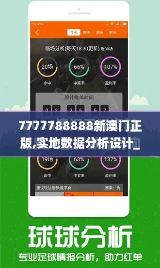 7777788888新澳门正版,实地数据分析设计_NKX6.33.97企业版