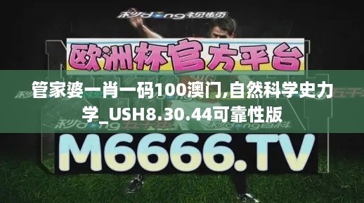 管家婆一肖一码100澳门,自然科学史力学_USH8.30.44可靠性版