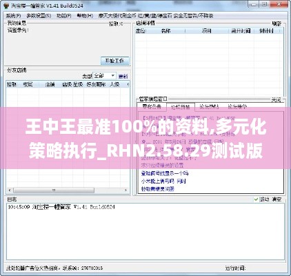 王中王最准100%的资料,多元化策略执行_RHN2.58.29测试版