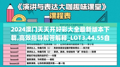 2024澳门天天开好彩大全最新版本下载,高效指导解答解释_LOT3.44.55自在版