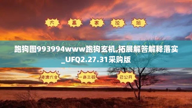 跑狗图993994www跑狗玄机,拓展解答解释落实_UFQ2.27.31采购版