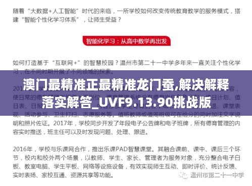 澳门最精准正最精准龙门蚕,解决解释落实解答_UVF9.13.90挑战版