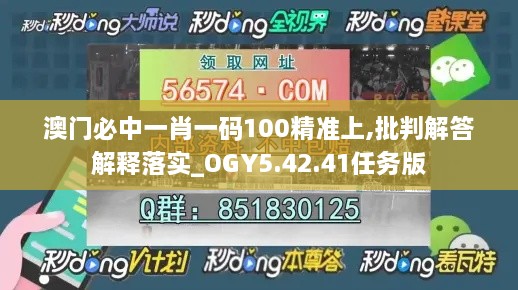 澳门必中一肖一码100精准上,批判解答解释落实_OGY5.42.41任务版