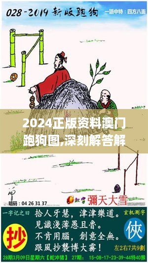 2024正版资料澳门跑狗图,深刻解答解释方案_GQX6.74.98自助版