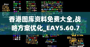 香港图库资料免费大全,战略方案优化_EAY5.60.72投影版