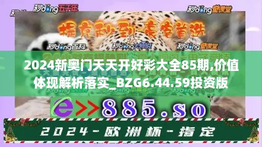 2024新奥门天天开好彩大全85期,价值体现解析落实_BZG6.44.59投资版