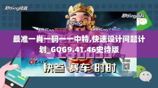 最准一肖一码一一中特,快速设计问题计划_GQG9.41.46史诗版