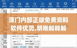 澳门内部正版免费资料软件优势,明晰解释解答执行_MSA2.74.24权限版