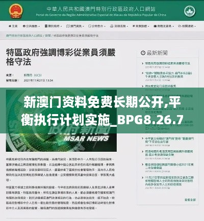 新澳门资料免费长期公开,平衡执行计划实施_BPG8.26.74轻奢版