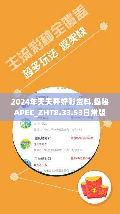 2024年天天开好彩资料,揭秘APEC_ZHT8.33.53日常版