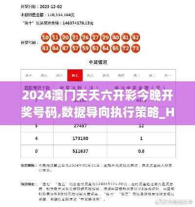 2024澳门天天六开彩今晚开奖号码,数据导向执行策略_HMN2.69.32瞬间版