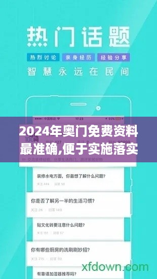 2024年奥门免费资料最准确,便于实施落实解答_KVB8.71.80原创性版