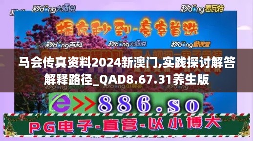 马会传真资料2024新澳门,实践探讨解答解释路径_QAD8.67.31养生版