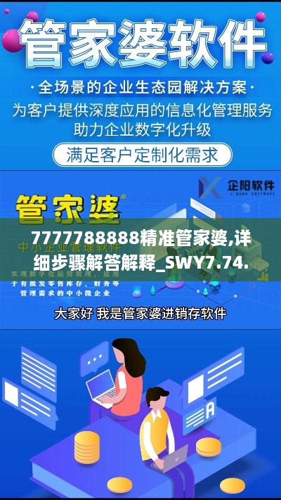 7777788888精准管家婆,详细步骤解答解释_SWY7.74.60解密版