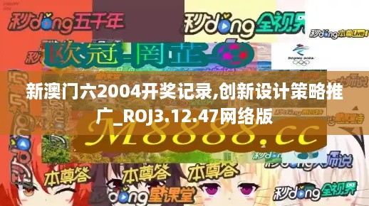 新澳门六2004开奖记录,创新设计策略推广_ROJ3.12.47网络版