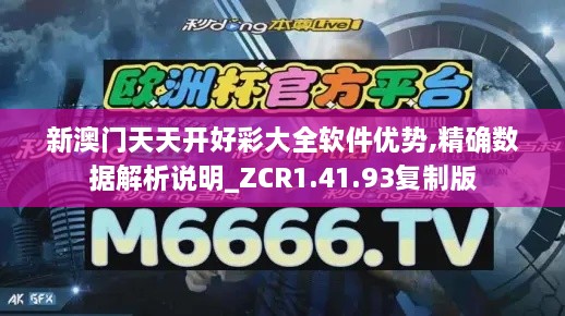 新澳门天天开好彩大全软件优势,精确数据解析说明_ZCR1.41.93复制版