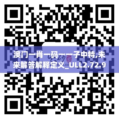 澳门一肖一码一一子中特,未来解答解释定义_ULL2.72.98大师版