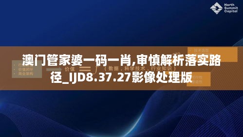 澳门管家婆一码一肖,审慎解析落实路径_IJD8.37.27影像处理版