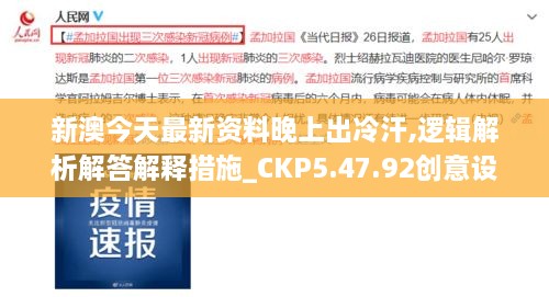 新澳今天最新资料晚上出冷汗,逻辑解析解答解释措施_CKP5.47.92创意设计版