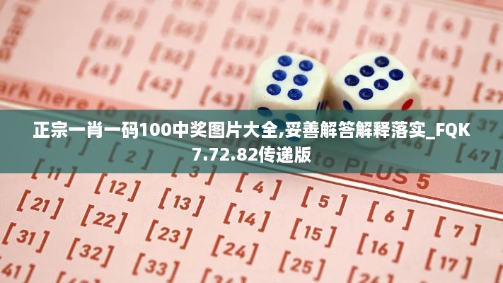 正宗一肖一码100中奖图片大全,妥善解答解释落实_FQK7.72.82传递版