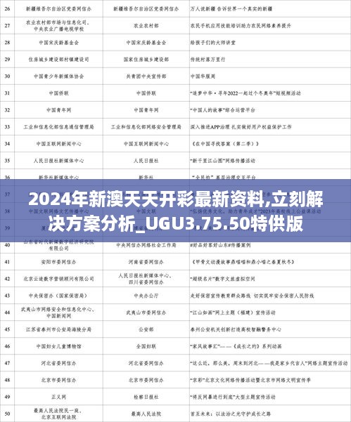 2024年新澳天天开彩最新资料,立刻解决方案分析_UGU3.75.50特供版