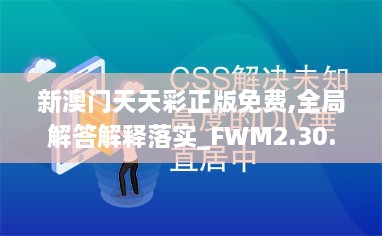 新澳门天天彩正版免费,全局解答解释落实_FWM2.30.69直观版