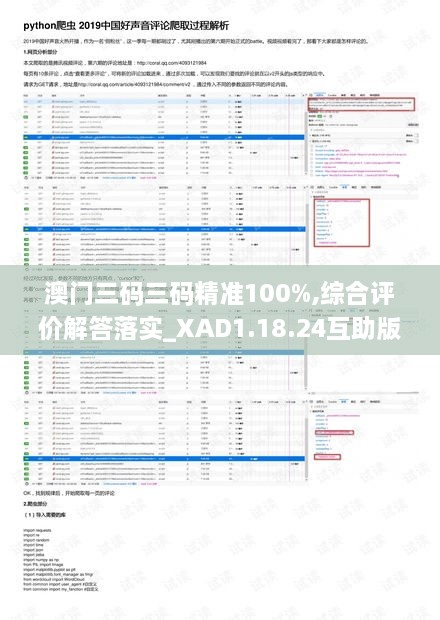 澳门三码三码精准100%,综合评价解答落实_XAD1.18.24互助版