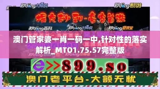 澳门管家婆一肖一码一中,针对性的落实解析_MTO1.75.57完整版