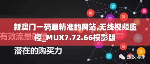 新澳门一码最精准的网站,无线视频监控_MUX7.72.66投影版