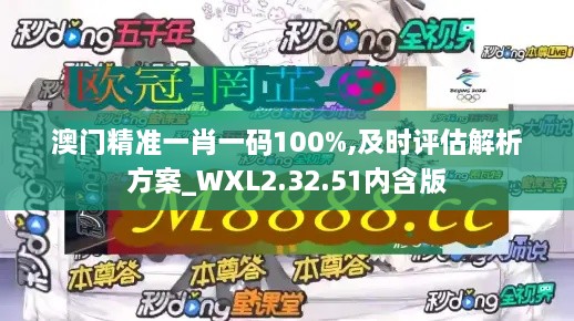 澳门精准一肖一码100%,及时评估解析方案_WXL2.32.51内含版