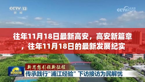 高安发展新篇章，历年11月18日的进步纪实