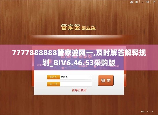 7777888888管家婆网一,及时解答解释规划_BIV6.46.53采购版