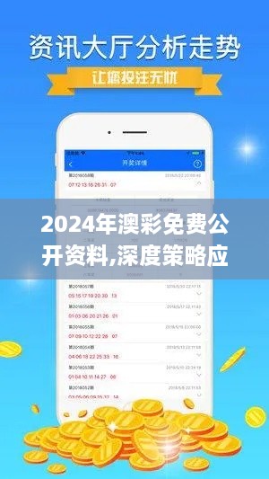 2024年澳彩免费公开资料,深度策略应用数据_XRH5.37.78生态版