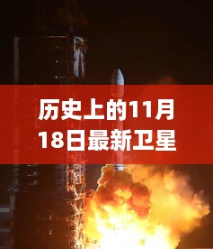 中国卫星再创新辉煌，历史见证下的自信与成就——最新卫星发射消息回顾11月18日历程