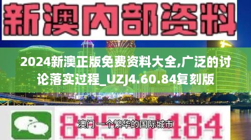 2024新澳正版免费资料大全,广泛的讨论落实过程_UZJ4.60.84复刻版