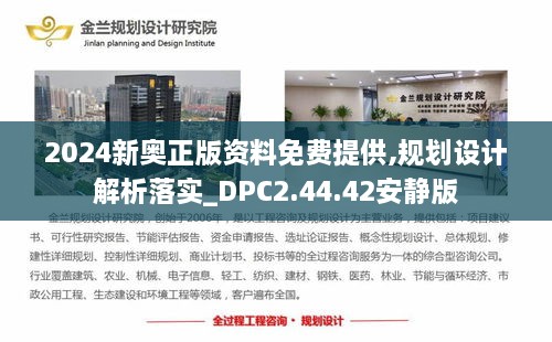 2024新奥正版资料免费提供,规划设计解析落实_DPC2.44.42安静版