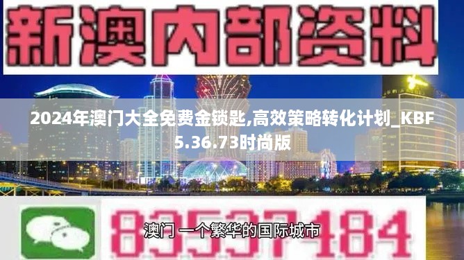 2024年澳门大全免费金锁匙,高效策略转化计划_KBF5.36.73时尚版