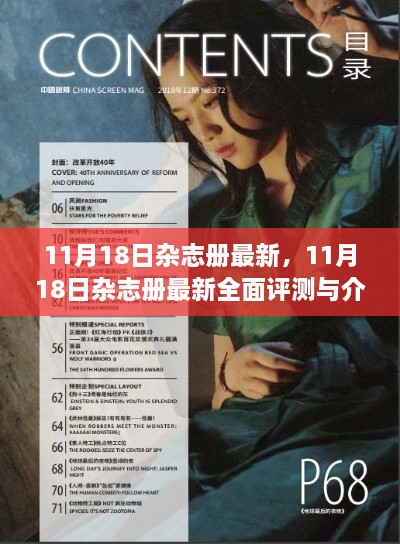 最新评测与介绍，11月18日杂志册全面解析与展示