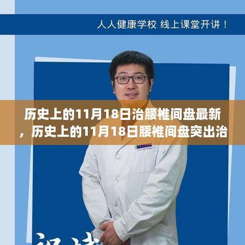 历史上的11月18日腰椎间盘突出治疗最新进展，零基础学习康复技能