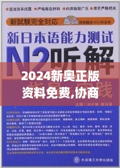 2024新奥正版资料免费,协商解答落实细节_GWB7.22.42最佳版