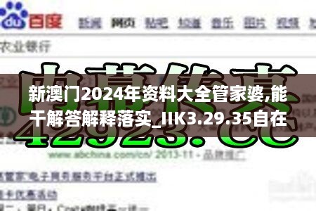 新澳门2024年资料大全管家婆,能干解答解释落实_IIK3.29.35自在版