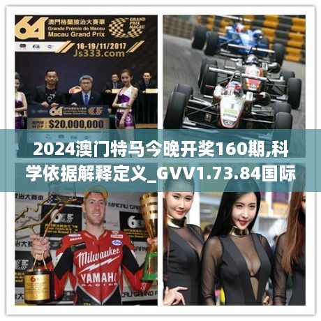 2024澳门特马今晚开奖160期,科学依据解释定义_GVV1.73.84国际版