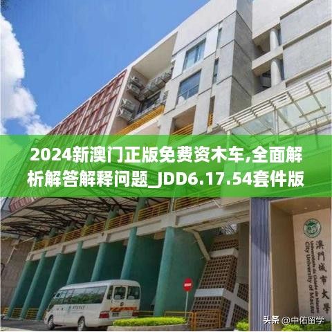 2024新澳门正版免费资木车,全面解析解答解释问题_JDD6.17.54套件版