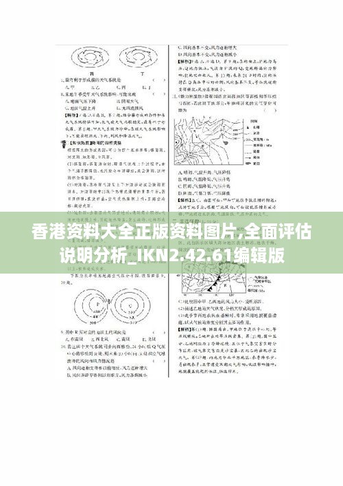 香港资料大全正版资料图片,全面评估说明分析_IKN2.42.61编辑版